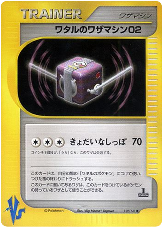 Lance's TM 02 #129 Pokémon Card from Pokemon Japanese VS Set 