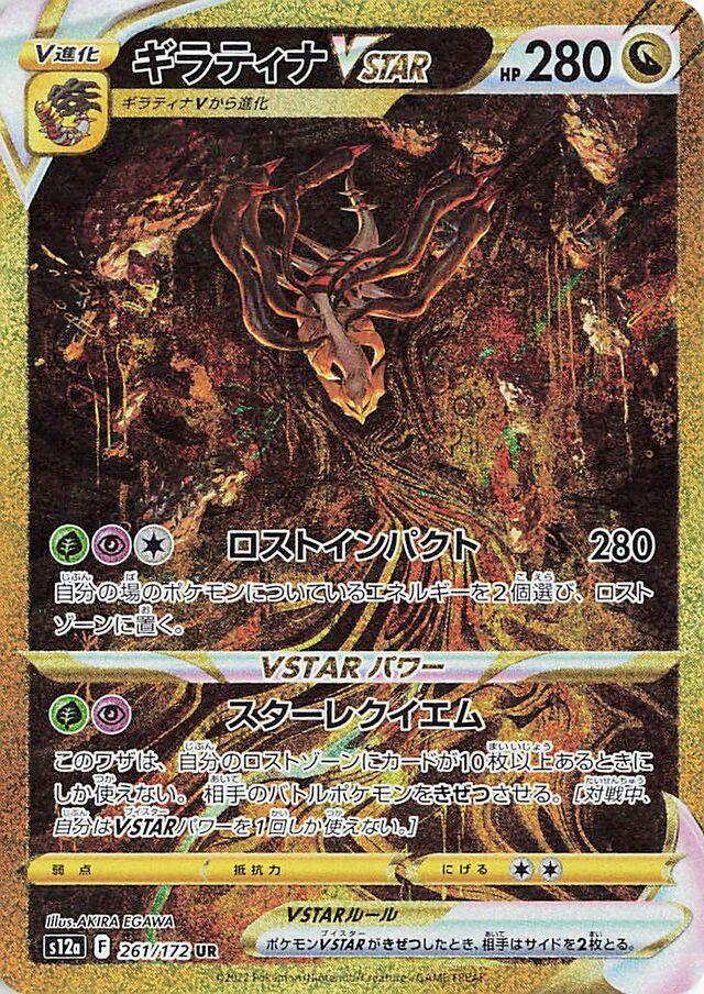 Giratina VSTAR #261 from Japanese Vstar Universe Pokémon card set