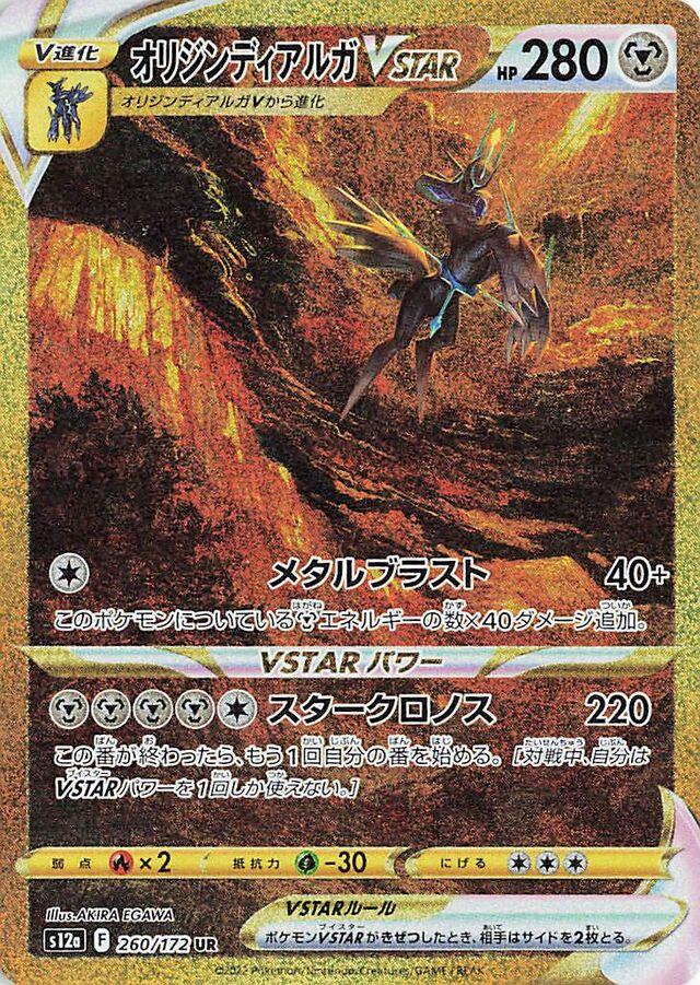 Origin Forme Dialga VSTAR #260 from Japanese Vstar Universe Pokémon card set