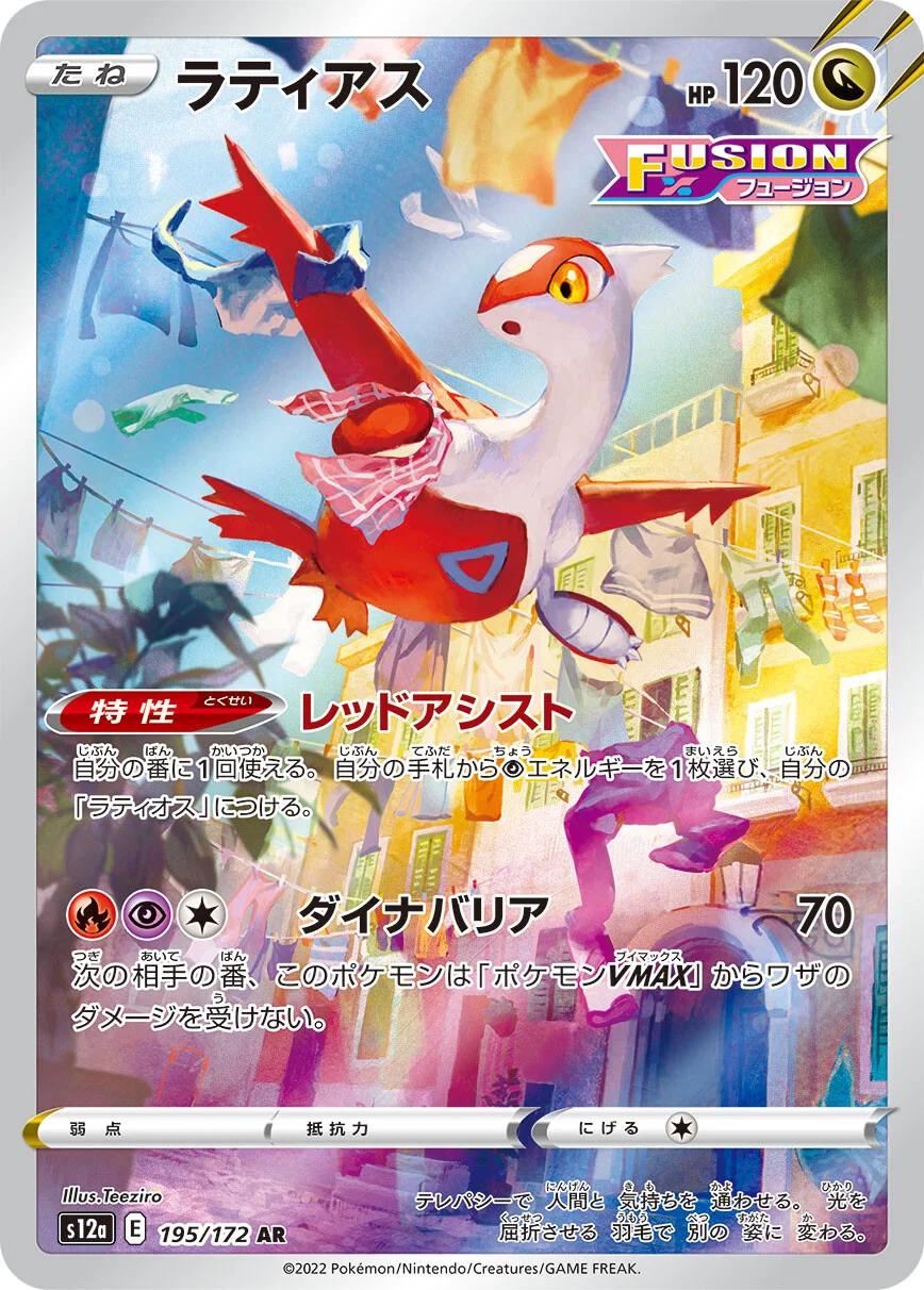Latias #195 from Japanese Vstar Universe Pokémon card set