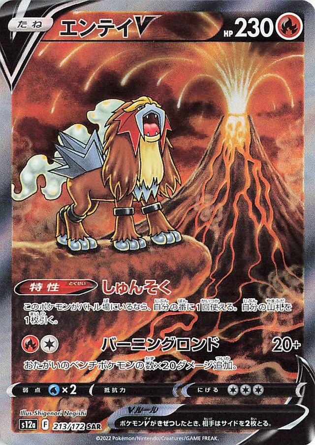 Entei V #213 from Japanese Vstar Universe Pokémon card set