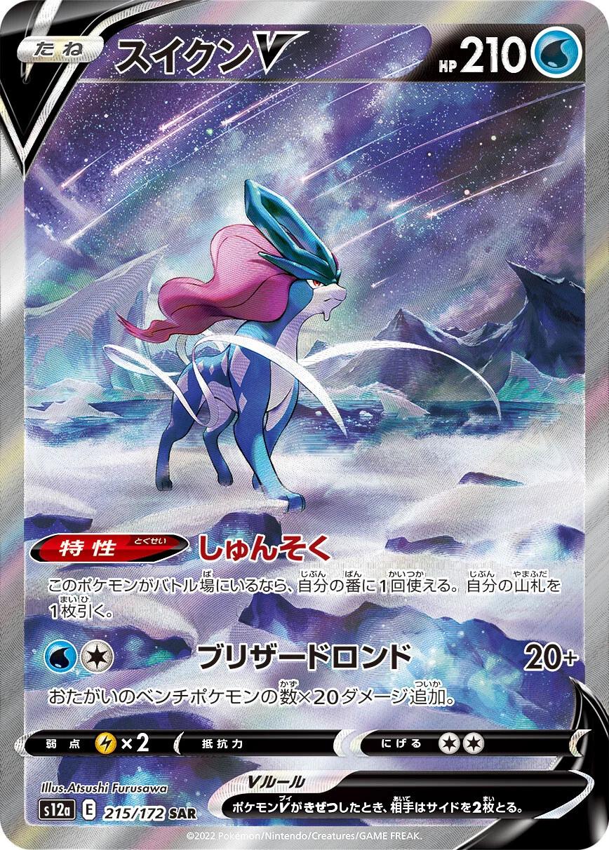 Suicune V #215 from Japanese Vstar Universe Pokémon card set