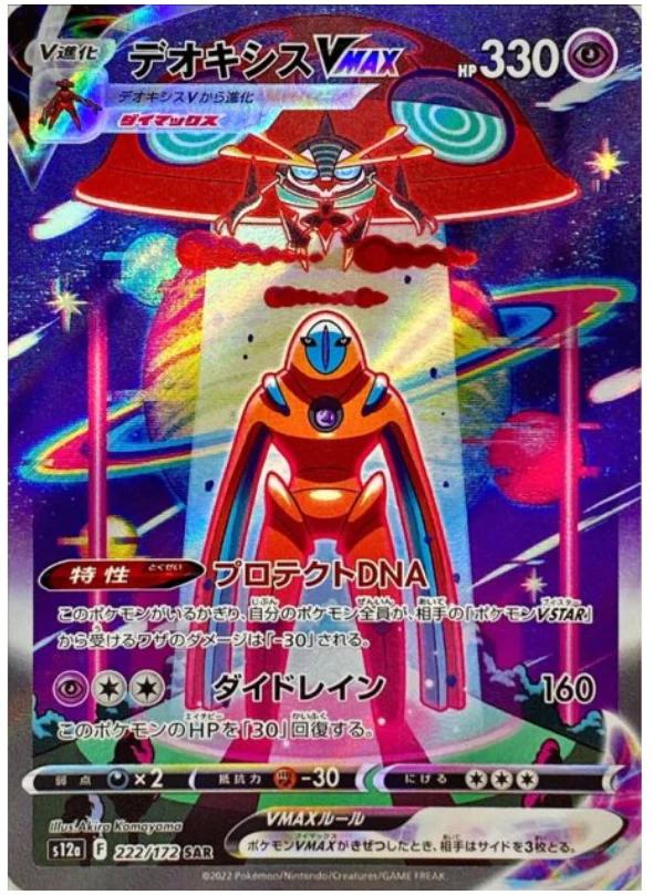 Deoxys VMAX #222 from Japanese Vstar Universe Pokémon card set