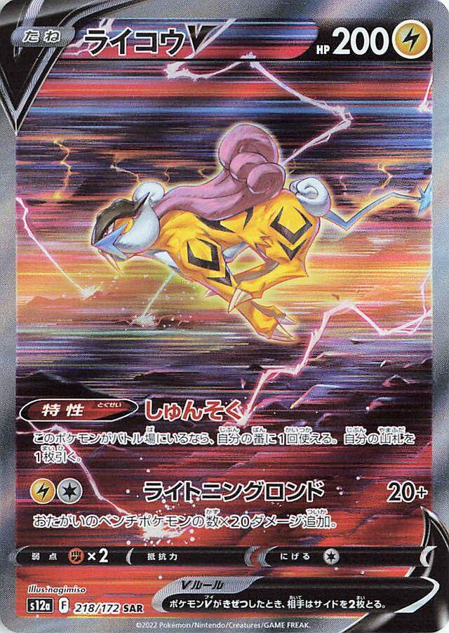 Raikou V #218 from Japanese Vstar Universe Pokémon card set