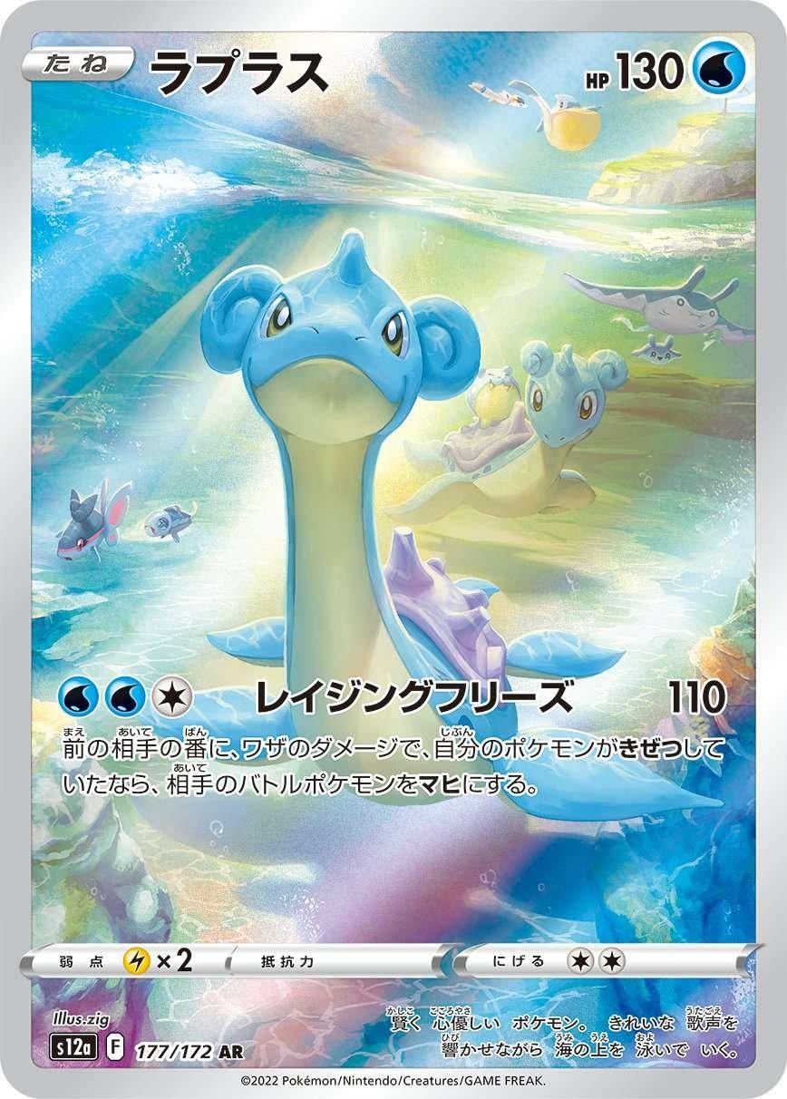 Lapras #177 Pokémon Card from Pokemon Japanese VSTAR Universe Set 