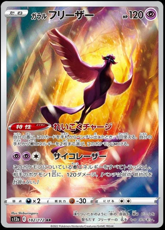 Galarian Articuno #182 Pokémon Card from Pokemon Japanese VSTAR Universe Set 