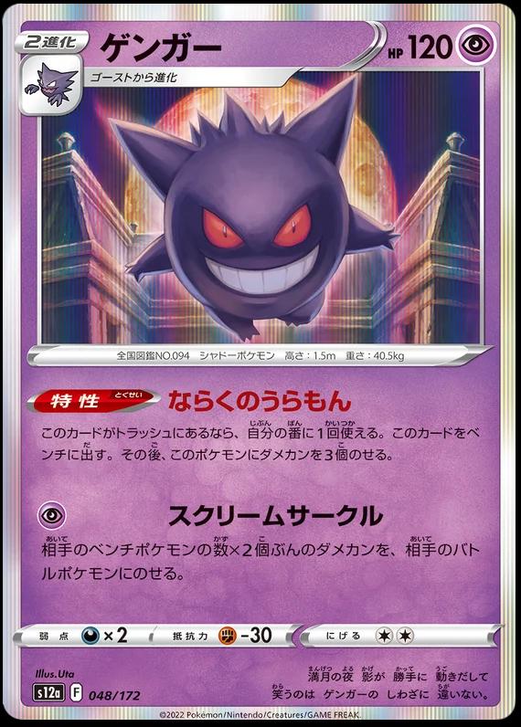 Gengar #48 Pokémon Card from Pokemon Japanese VSTAR Universe Set 