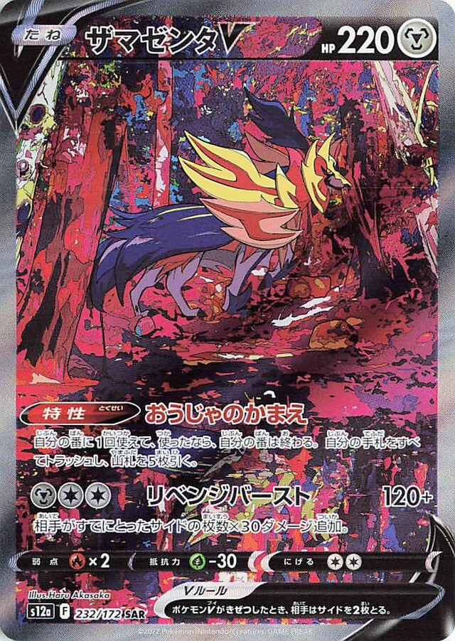 Zamazenta V #232 from Japanese Vstar Universe Pokémon card set