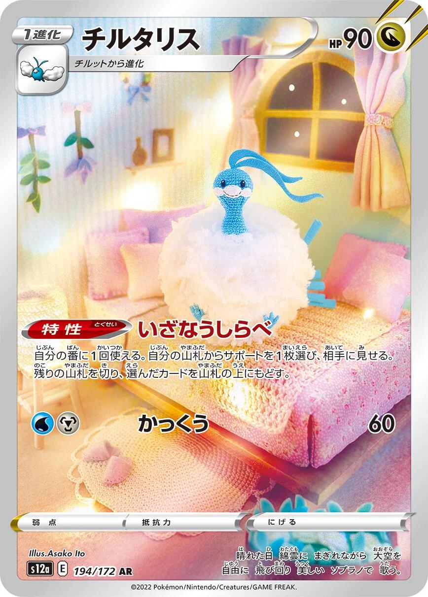 Altaria #194 Pokémon Card from Pokemon Japanese VSTAR Universe Set 