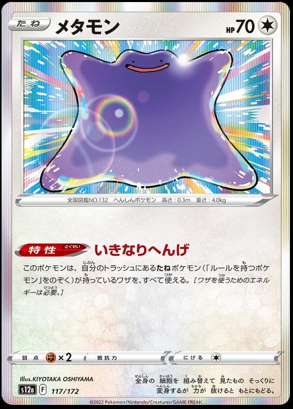 Ditto #117 Pokémon Card from Pokemon Japanese VSTAR Universe Set 