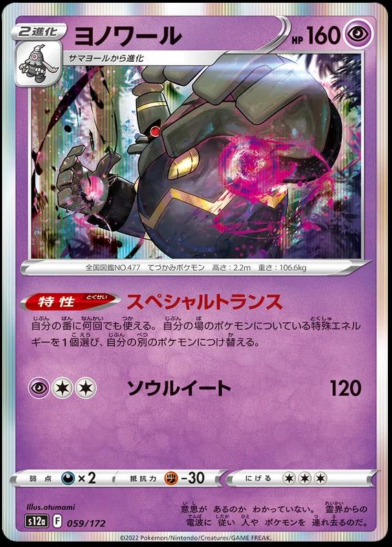 Dusknoir #59 Pokémon Card from Pokemon Japanese VSTAR Universe Set 
