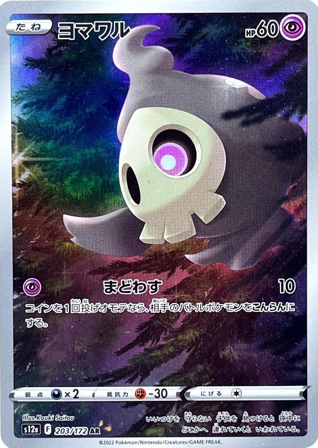 Duskull #203 from Japanese Vstar Universe Pokémon card set