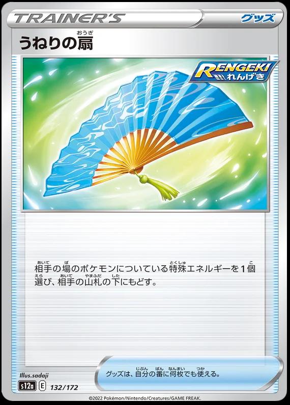 Fan of Waves [Reverse Holo] #132 Pokémon Card from Pokemon Japanese VSTAR Universe Set 