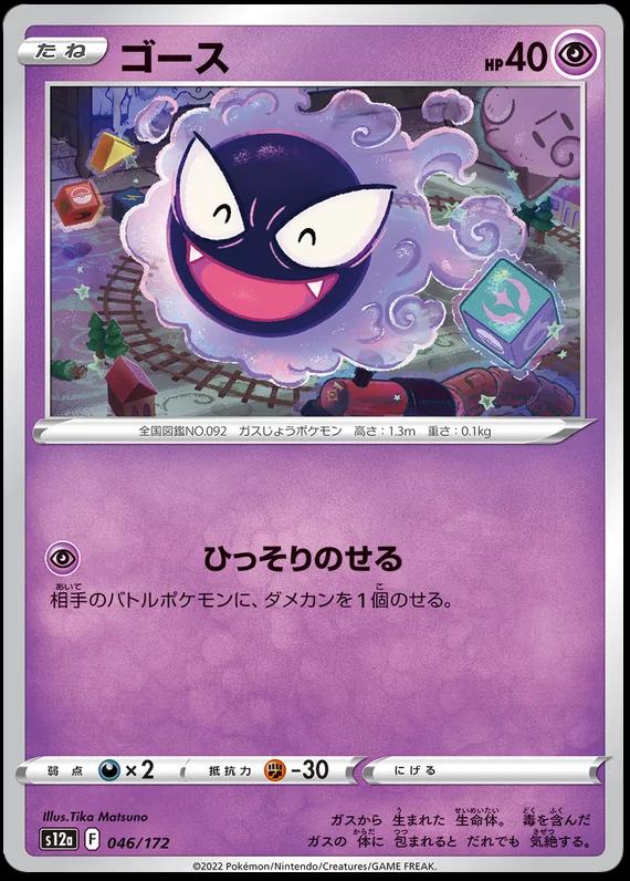 Gastly #46 Pokémon Card from Pokemon Japanese VSTAR Universe Set 