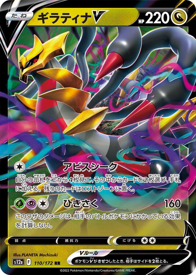 Giratina V #110 Pokémon Card from Pokemon Japanese VSTAR Universe Set 