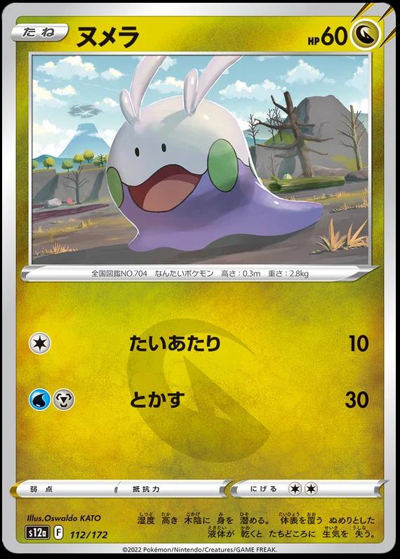 Goomy [Reverse Holo] #112 Pokémon Card from Pokemon Japanese VSTAR Universe Set 