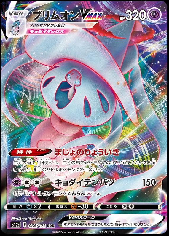 Hatterene VMAX #66 Pokémon Card from Pokemon Japanese VSTAR Universe Set 