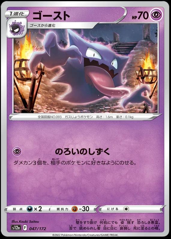 Haunter #47 Pokémon Card from Pokemon Japanese VSTAR Universe Set 