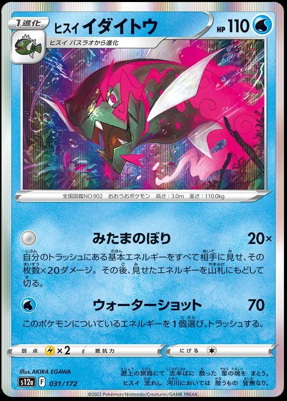 Hisuian Basculegion #31 Pokémon Card from Pokemon Japanese VSTAR Universe Set 