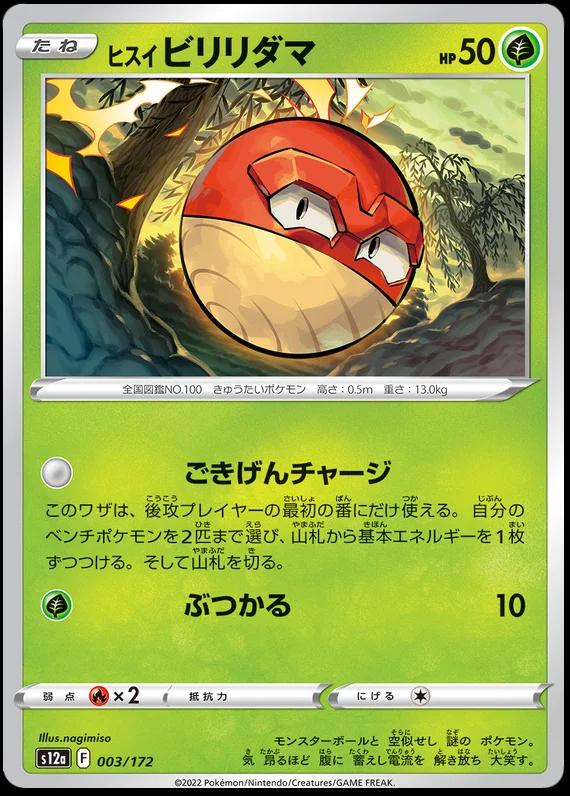 Hisuian Voltorb #3 Pokémon Card from Pokemon Japanese VSTAR Universe Set 