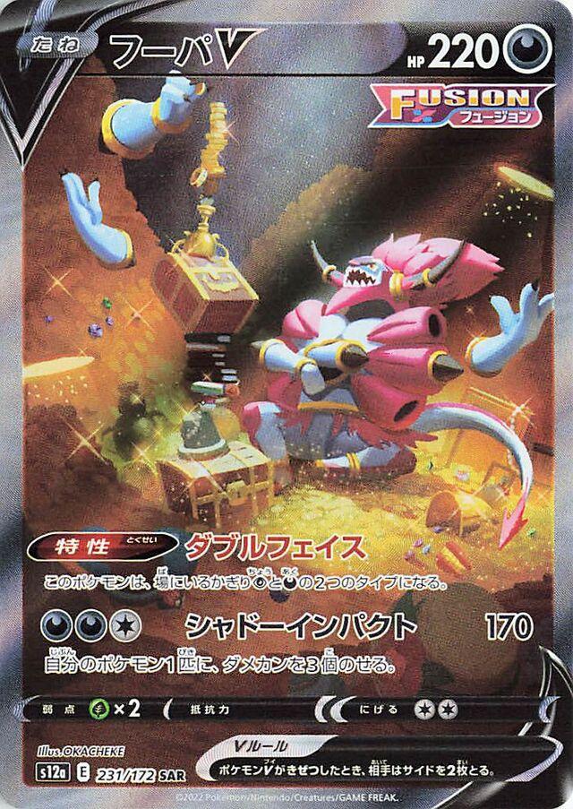 Hoopa V #231 Pokémon Card from Pokemon Japanese VSTAR Universe Set 