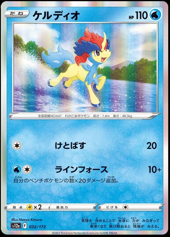 Keldeo #32 Pokémon Card from Pokemon Japanese VSTAR Universe Set 