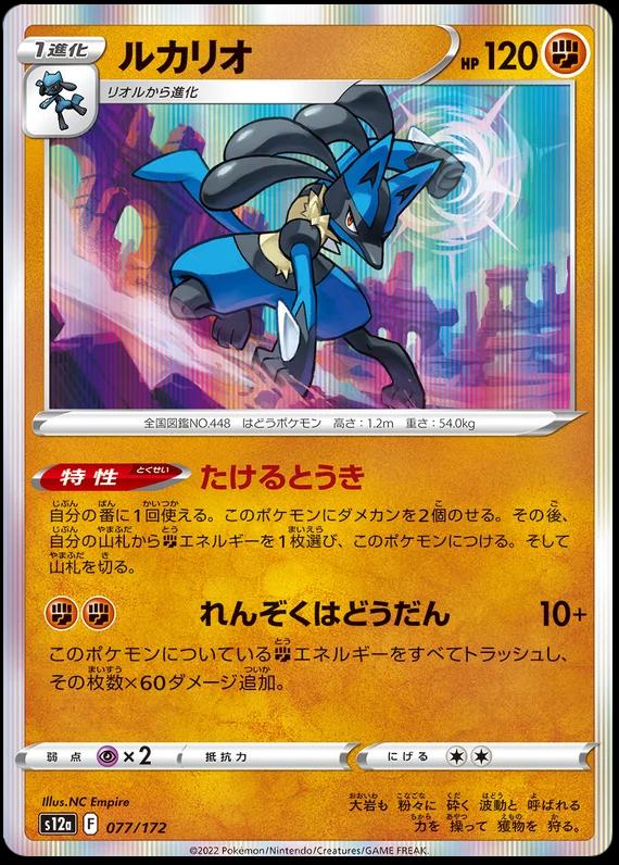 Lucario #77 Pokémon Card from Pokemon Japanese VSTAR Universe Set 