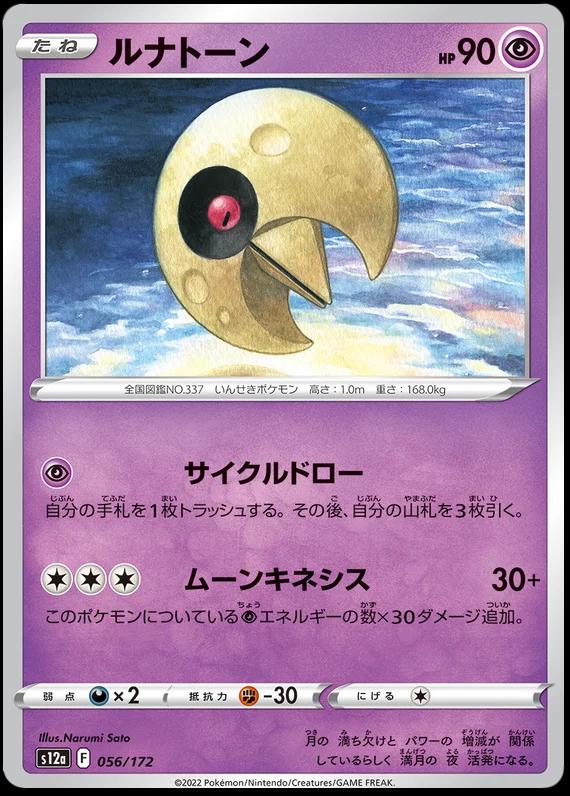 Lunatone #56 Pokémon Card from Pokemon Japanese VSTAR Universe Set 