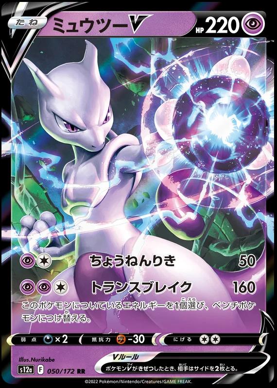 Mewtwo V #50 Pokémon Card from Pokemon Japanese VSTAR Universe Set 