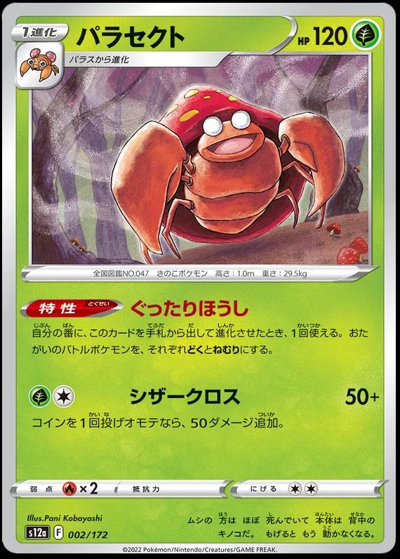 Parasect #2 Pokémon Card from Pokemon Japanese VSTAR Universe Set 
