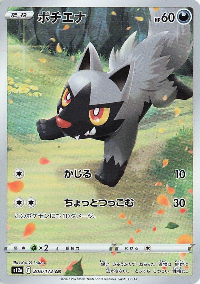 Poochyena #208 from Japanese Vstar Universe Pokémon card set