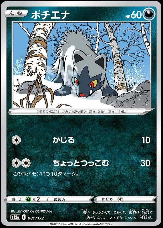 Poochyena #81 Pokémon Card from Pokemon Japanese VSTAR Universe Set 