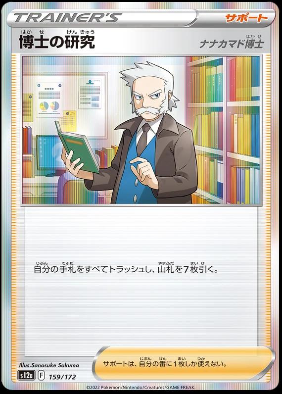 Professor's Research #159 Pokémon Card from Pokemon Japanese VSTAR Universe Set 