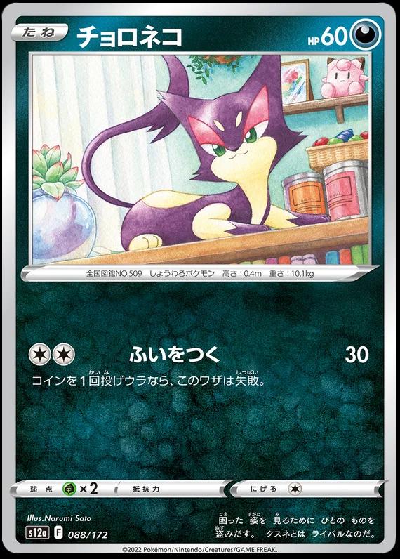 Purrloin [Reverse Holo] #88 Pokémon Card from Pokemon Japanese VSTAR Universe Set 