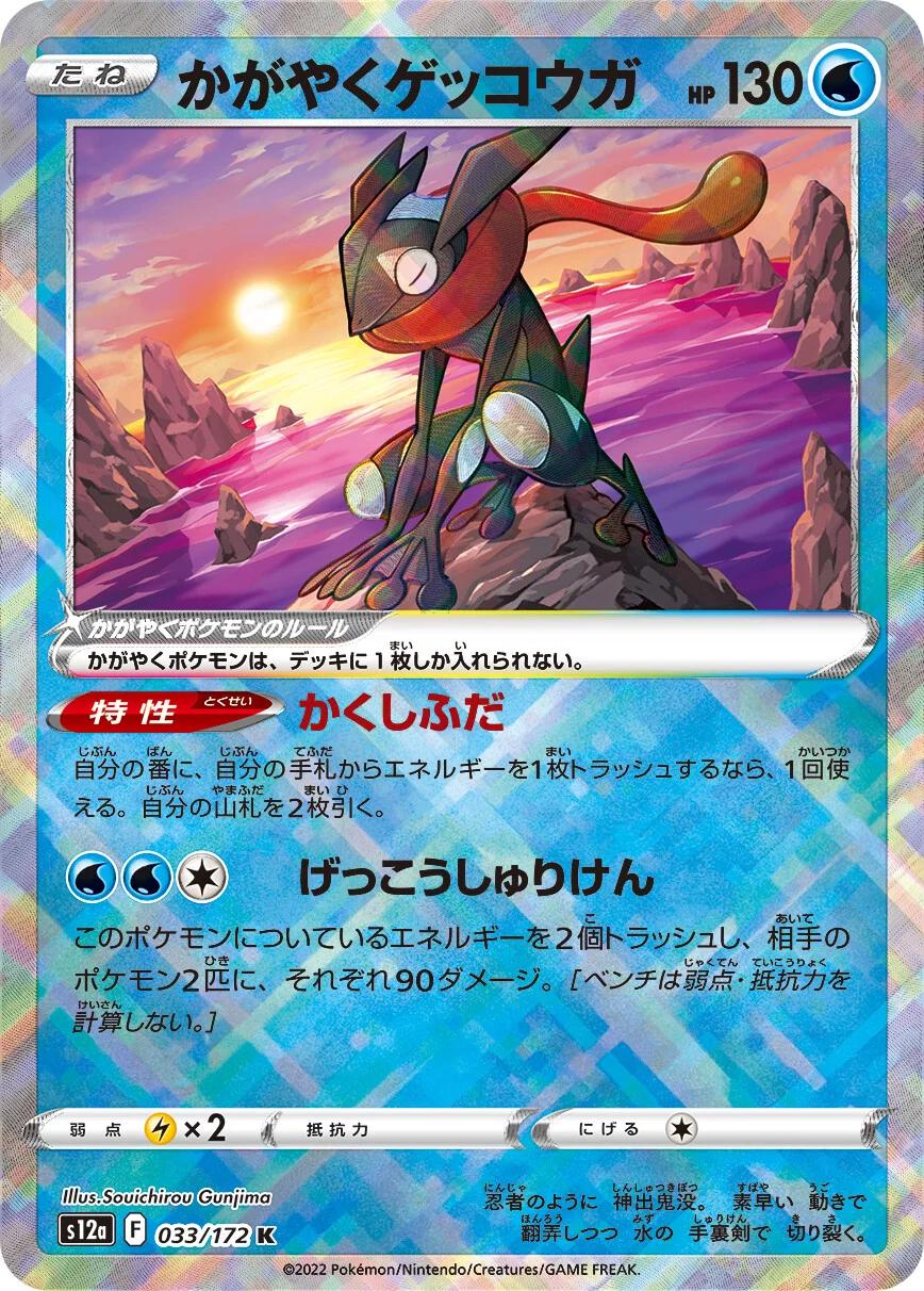 Radiant Greninja #33 Pokémon Card from Pokemon Japanese VSTAR Universe Set 