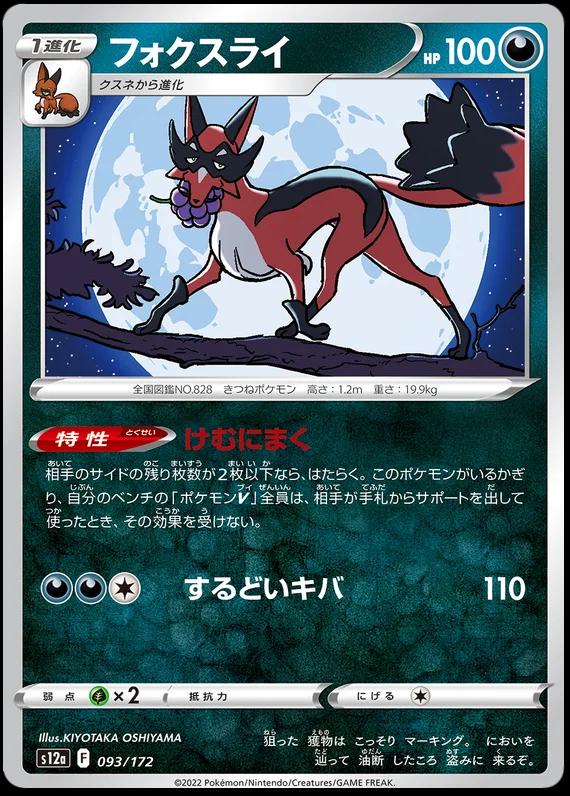 Thievul [Reverse Holo] #93 Pokémon Card from Pokemon Japanese VSTAR Universe Set 
