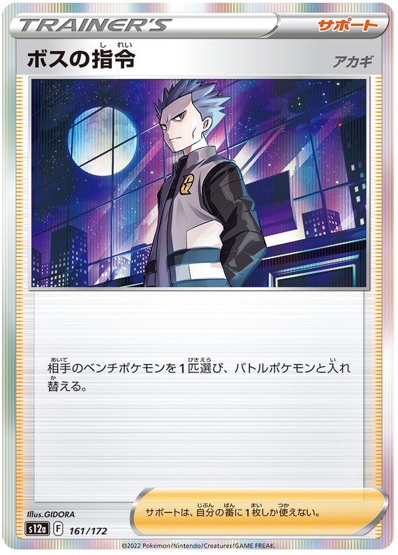 Boss's Orders #161 Pokémon Card from Pokemon Japanese VSTAR Universe Set 