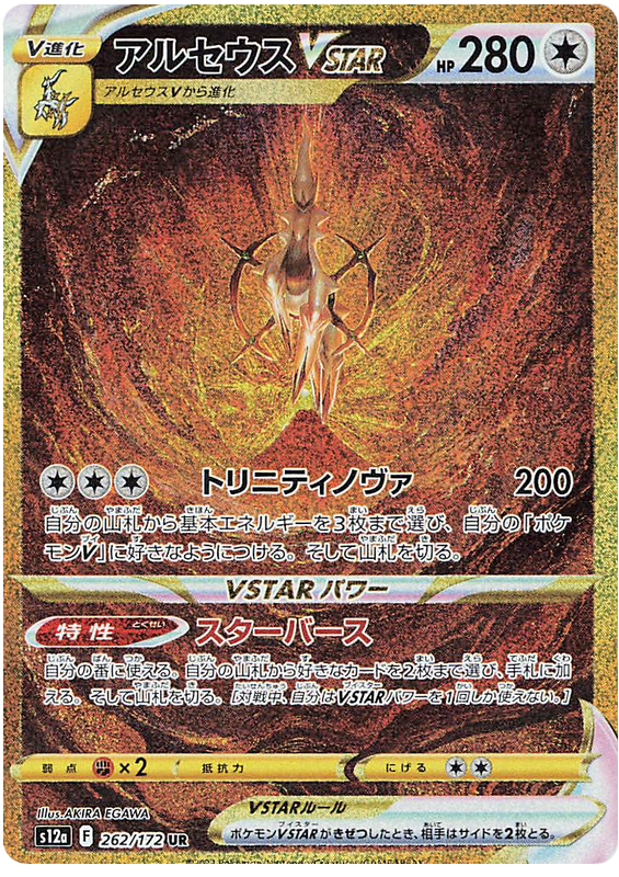 Arceus VSTAR #127 Pokémon Card from Pokemon Japanese VSTAR Universe Set 