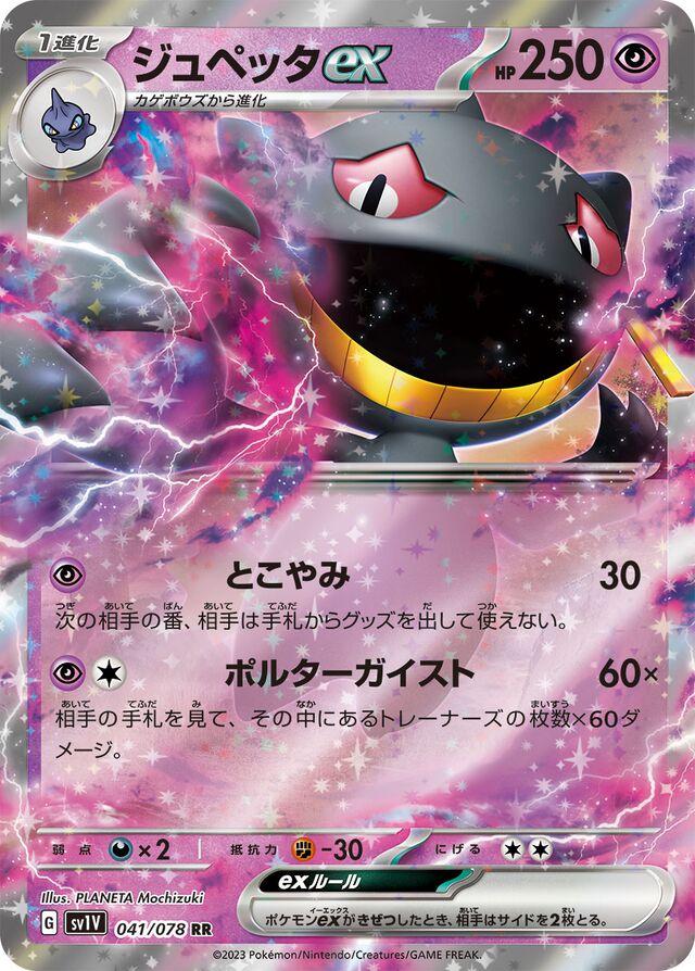 Banette EX #41 from Japanese Violet Ex Pokémon card set