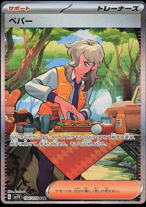 Arven #104 from Japanese Violet Ex Pokémon card set