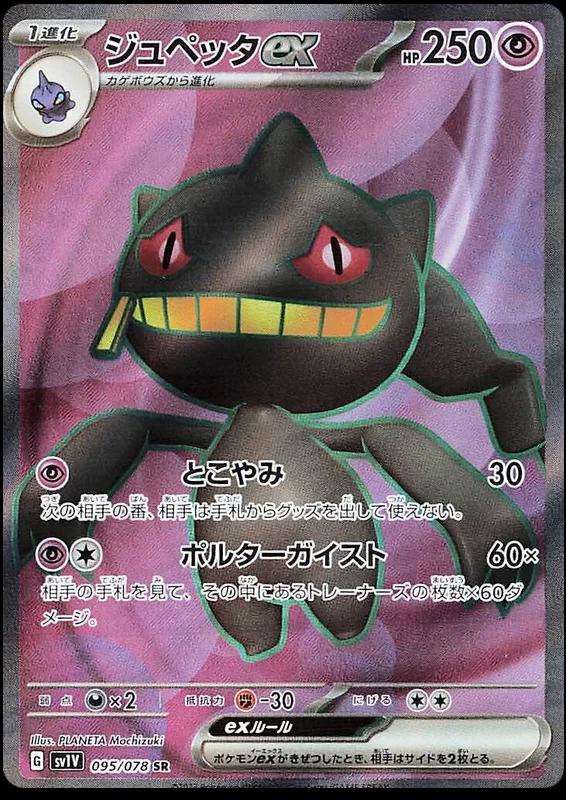 Banette EX #95 from Japanese Violet Ex Pokémon card set