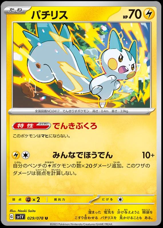 Pachirisu #29 Pokémon Card from Pokemon Japanese Violet Ex Set 