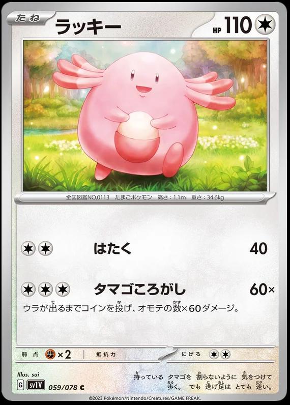 Chansey #59 from Japanese Violet Ex Pokémon card set