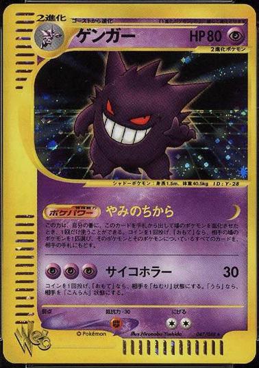 Gengar #47 from Japanese Web Pokémon card set