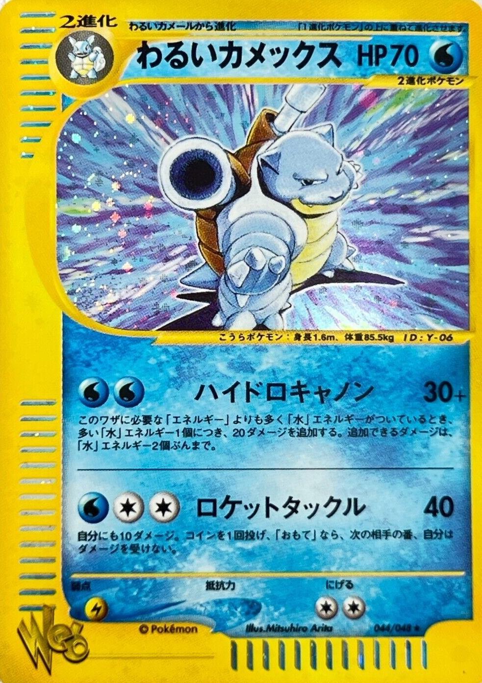 Dark Blastoise #44 from Japanese Web Pokémon card set