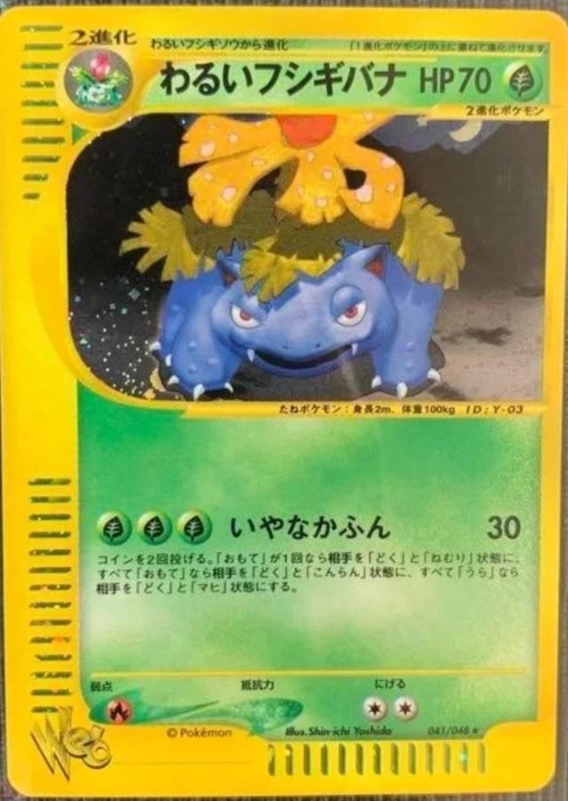 Dark Venusaur #41 Pokémon Card from Pokemon Japanese Web Set 
