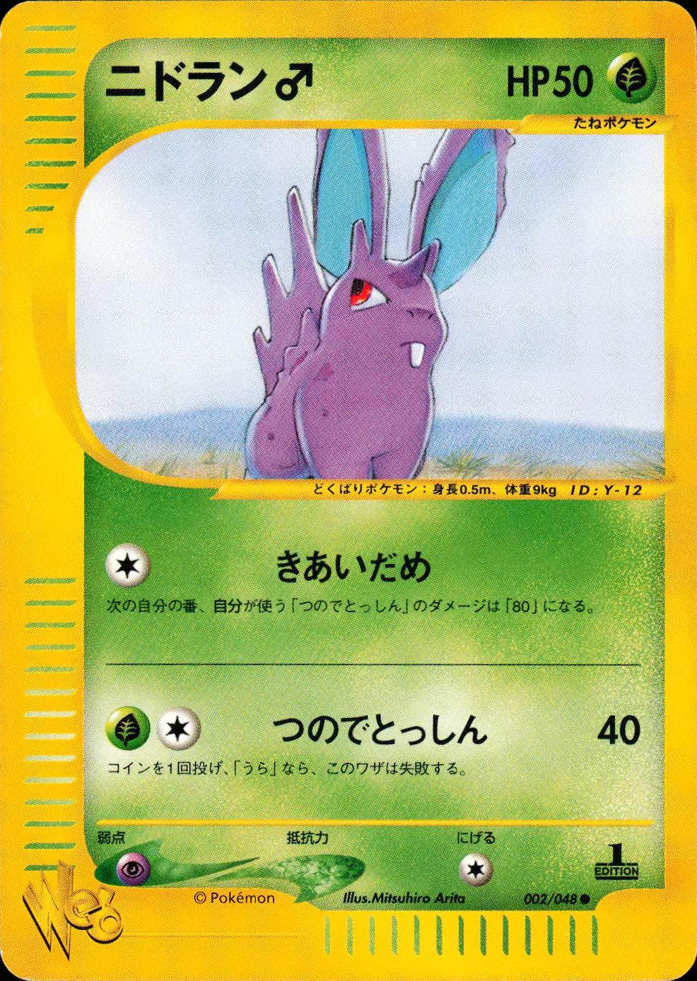 Nidoran #2 from Japanese Web Pokémon card set