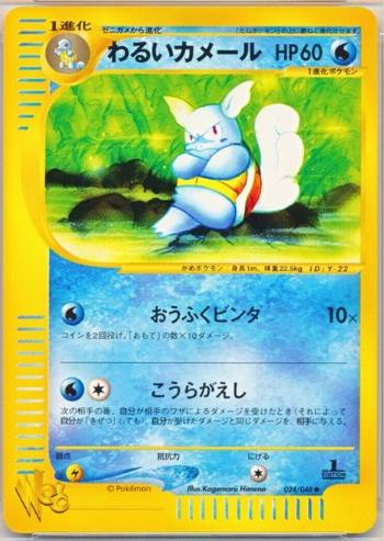 Dark Wartortle #24 from Japanese Web Pokémon card set