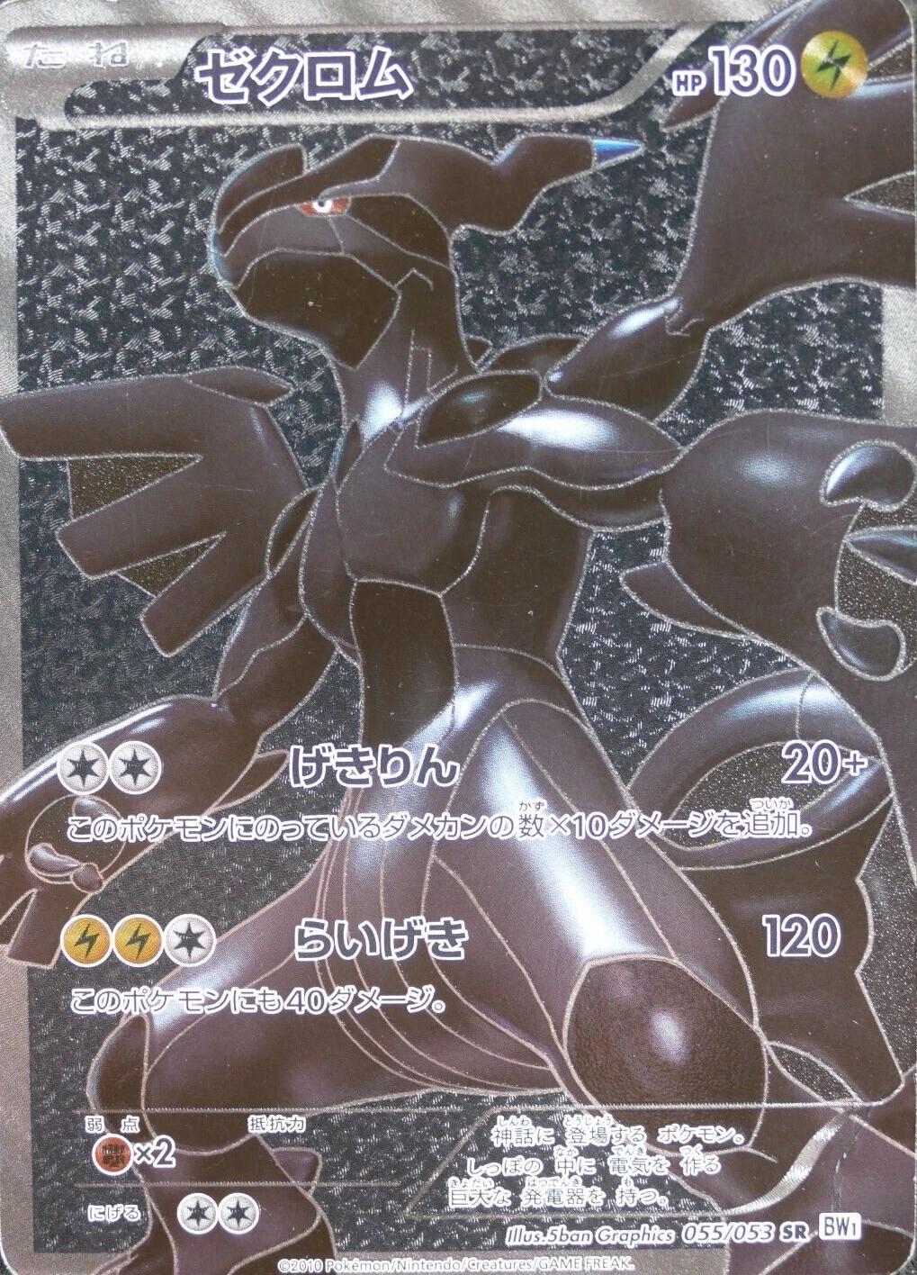 Zekrom #55 Pokémon Card from Pokemon Japanese White Collection Set 