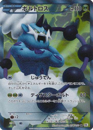 Thundurus #54 from Japanese White Collection Pokémon card set